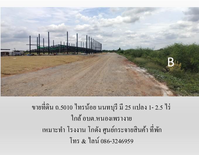 ขายที่ดิน ถ.5010 ไทรน้อย นนทบุรี มี 25 แปลง 1- 2.5 ไร่ เหมาะทำ โรงงาน โกดัง ศูนย์กระจายสินค้า ที่พัก ใกล้ อบต.หนองเพรางาย 5