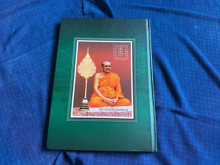 หนังสือสมบัติพ่อให้ เล่มพระเนื้อโลหะของหลวงพ่อฤาษีลิงดำ พิมพ์ปี2551 กระดาษมันสี่ สีปกแข็ง
