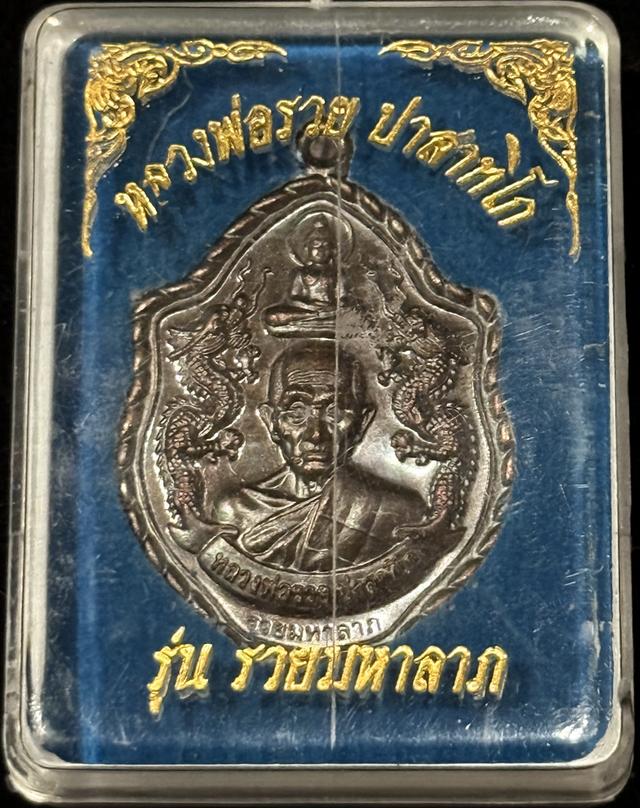 เหรียญหลวงพ่อรวย รุ่น "รวยมหาลาภ" ปี 2565 (พิมพ์มังกรคู่) รูปที่ 3