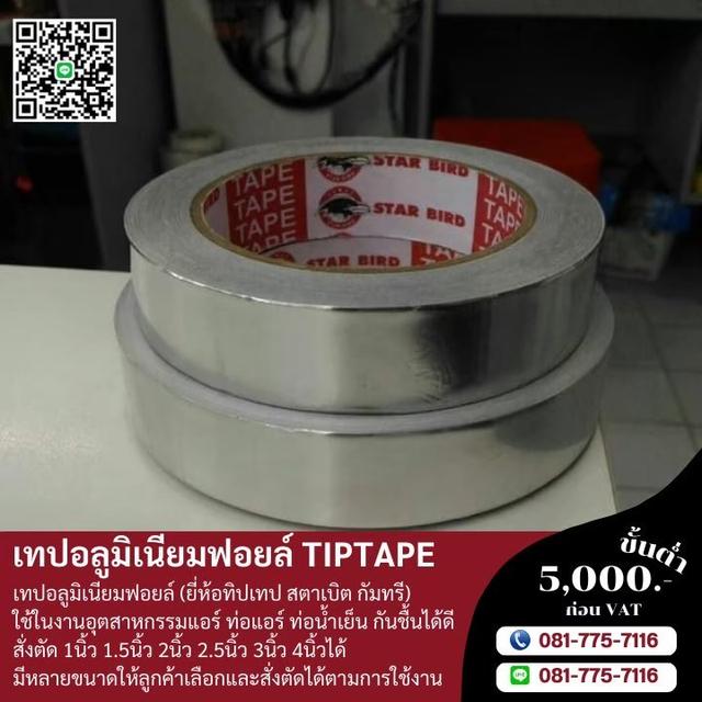 โรงงานขายเทปกาวอลูมิเนียม เทปอลูมิเนียมฟอยล์ 081-7757116 3