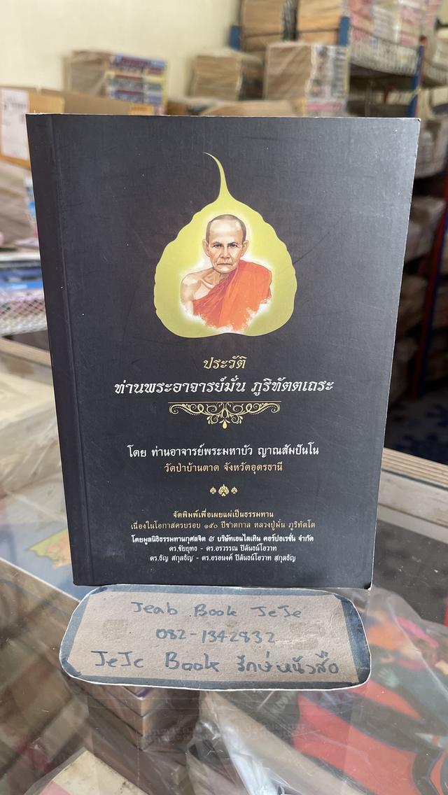 หนังสือ ประวัติ ท่านพระอาจารย์มั่น ภูริทัตตเถระ โดย ท่านอาจารย์พระมหาบัว ญาณสัมปันโน