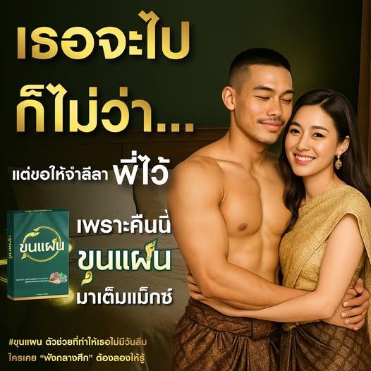 อาหารเสริมท่านชาย ชุนแผน 8