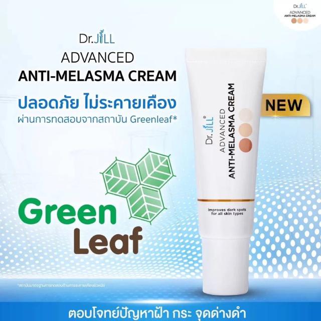 Dr.JiLL ครีมทาฝ้า Advanced Anti-Melasma Cream ครีมทาฝ้าบุ๋ม ดร.จิล ครีมแก้ฝ้า 15 ml. 4