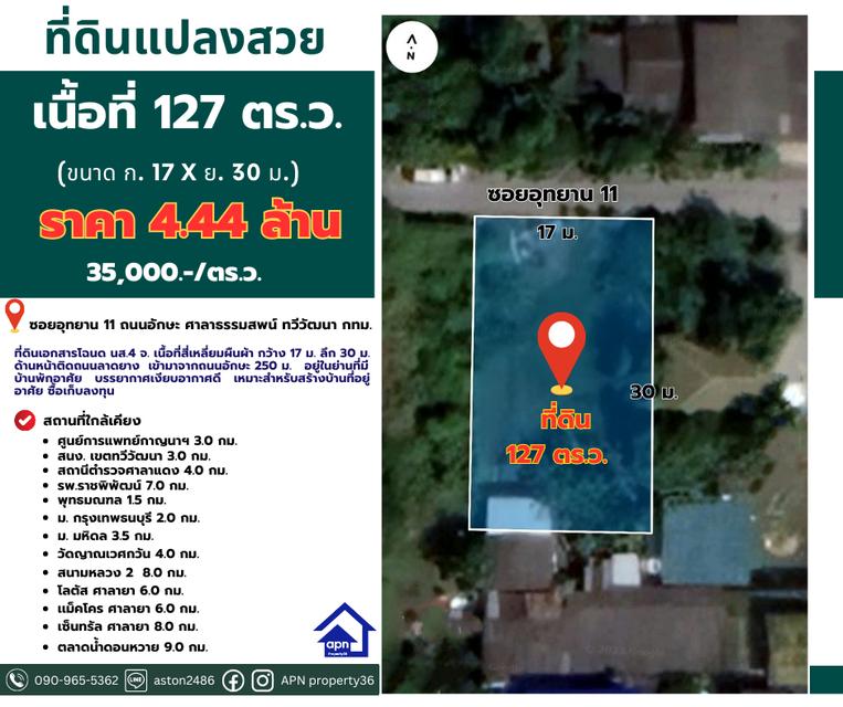 ขายที่ดินเปล่าเนื้อที่ 126.1 ตรว. ถ.อักษะ พุทธมณฑลสาย 4