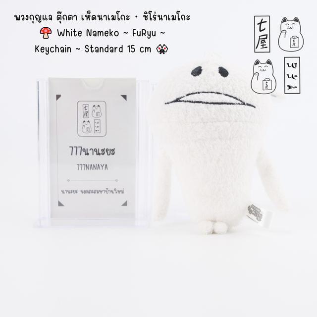 พวงกุญแจ ตุ๊กตา เห็ดนาเมโกะ ・ ชิโร่นาเมโกะ 🍄 White Nameko ~ FuRyu ~ Keychain ~ Standard 15 cm 🎌
