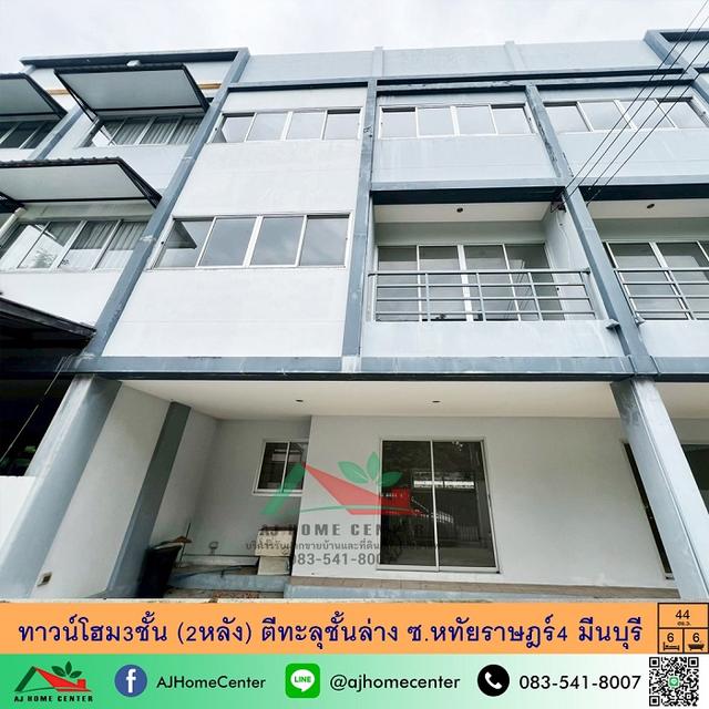 ขายทาวน์โฮม3ชั้น 2หลัง ขนาด44ตรว. ซ.หทัยราษฎร์4 ภายในสภาพดีมาก 1