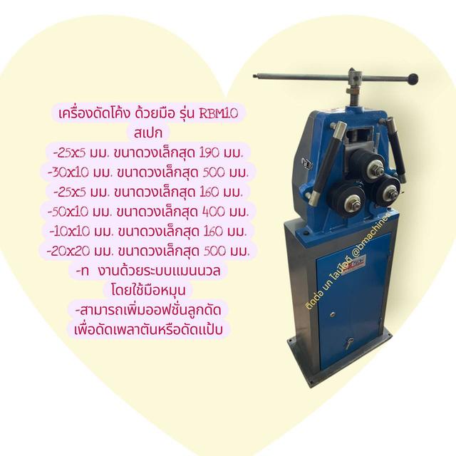 เครื่องดัดโค้ง ด้วยมือ รุ่น RBM10