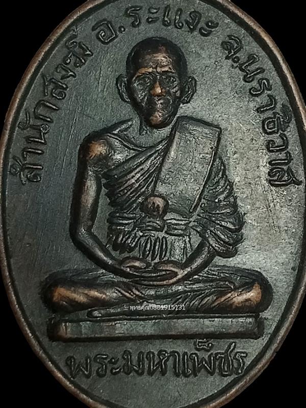 เหรียญรุ่นแรกพระมหาเพ็ชร สำนักสงฆ์ อ.ระแงะ จ.นราธิวาส ปี2515 2