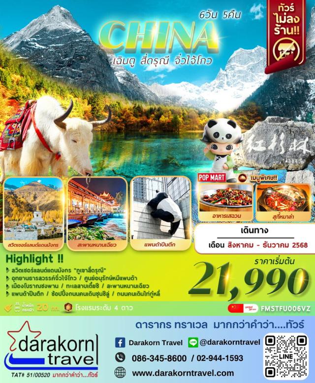 ทัวร์จีน เฉินตู สี่ดรุณี จิ่วไจ้โกว ไม่ลงร้าน 6วัน 5คืน