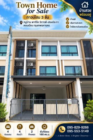 ขายถูกสวยทำเลดี ทาวน์โฮม 3 ชั้น รีโนเวท 20.ตรว. ม.พาทิโอ วิภาวดี-สรงประภา พร้อมห้องเอนกประสงค์ชั้น 1 พร้อมอยู่ ใกล้สนามบ 1