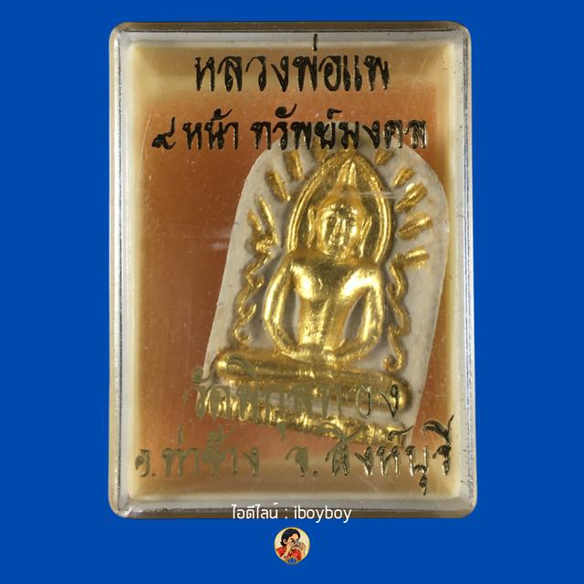 พระผงซุ้มกอเนื้อขาวปัดทอง หลวงพ่อแพ วัดพิกุลทอง จ.สิงห์บุรี รุ่น 9 หน้าทรัพย์มงคล กล่องเดิม ปี 2536