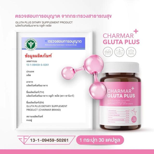 CHARMAR GLUTA PLUS กลูต้าชามาร์ พลัส ผิวขาวกระจ่างใส (30 แคปซูล) 4