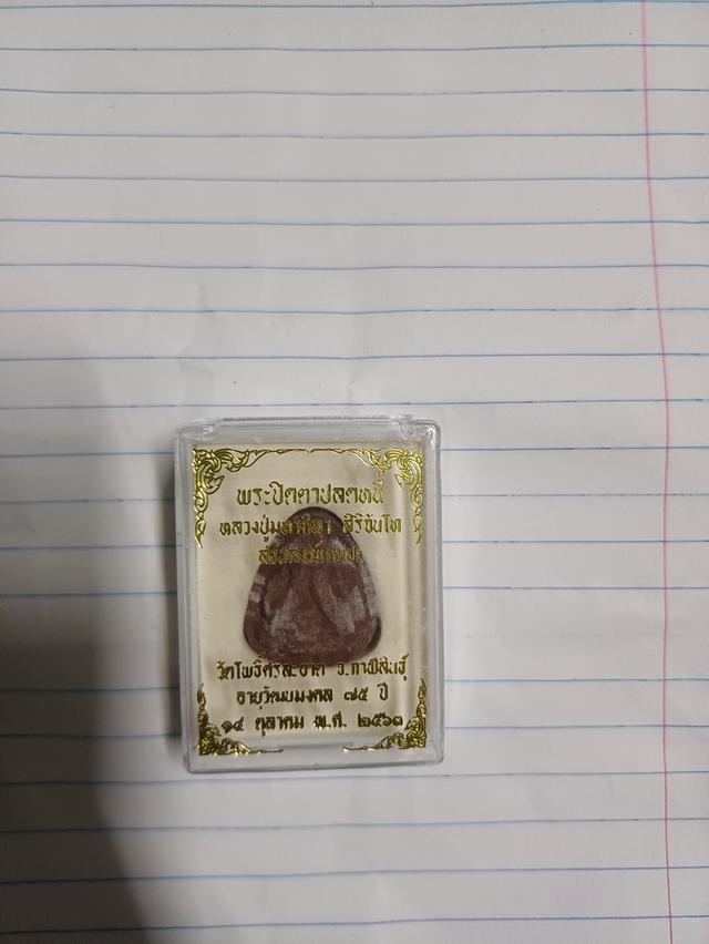 1.พระปิดตาปลดหนี้ ปี2563