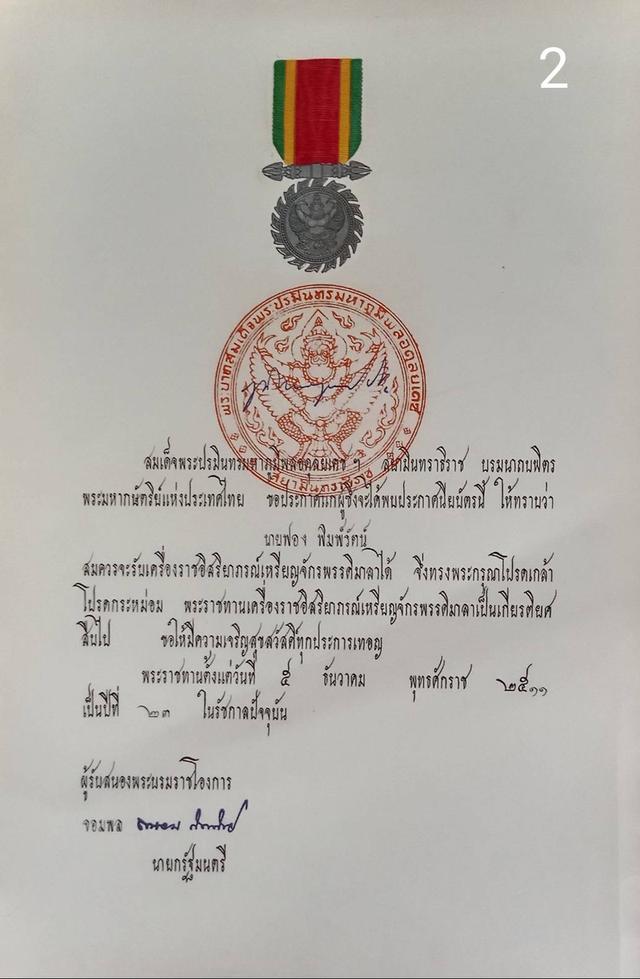 256.เอกสารเก่าพร้อมพระปรมาภิไธย"ภูมิพลอดุลยเดช ปร." 2