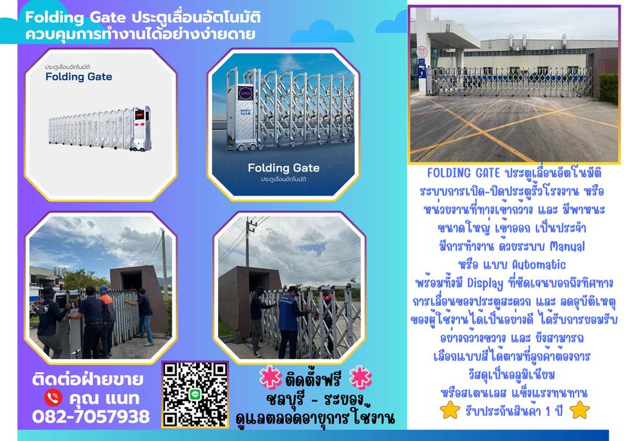 FOLDINGGATEระยอง ประตูเลื่อนอัตโนมัติระยอง Foldinggateชลบุรี ศรีราชา บ่อวิน ปลวกแดง มาบตาพุด 