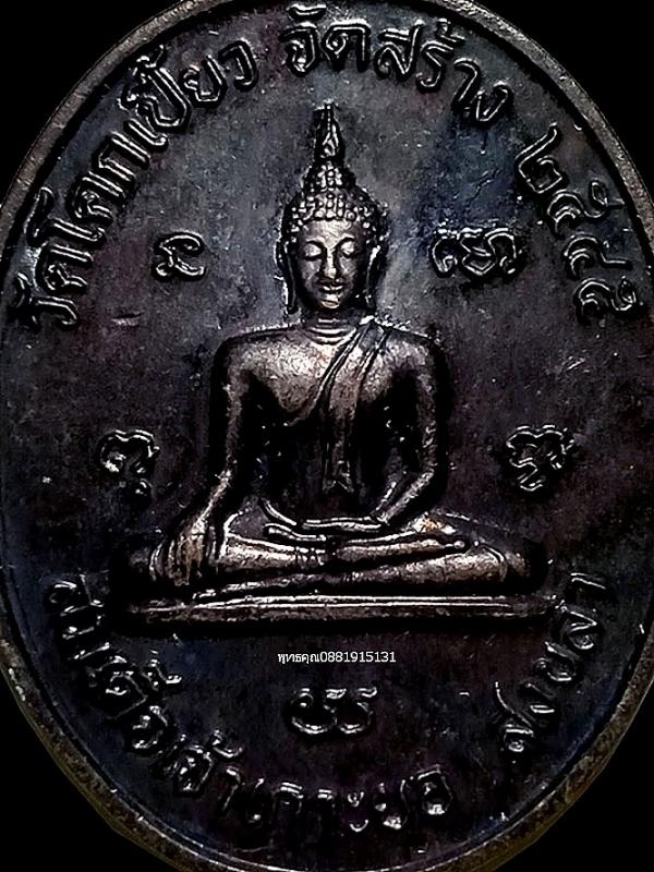 เหรียญสมเด็จเจ้าเกาะยอ วัดโคกเปรี้ยว สงขลา ปี2545 2
