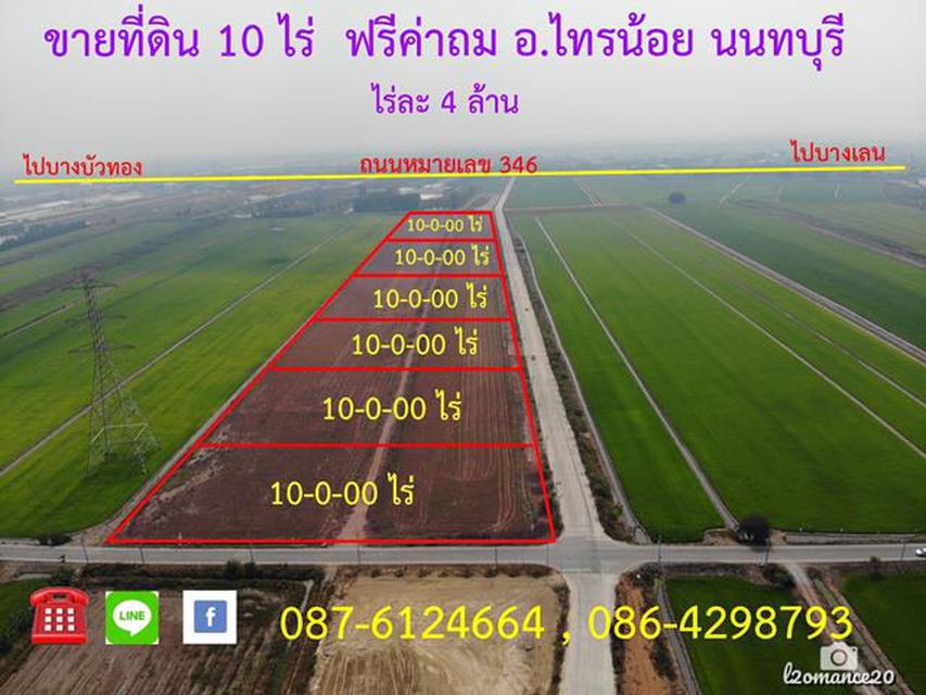 S301 ที่ดินแบ่งขายราคาถูก ขนาด 10 ไร่ ไทรน้อย นนทบุรี ราคา 4 ล้านบาท/ไร่ 1
