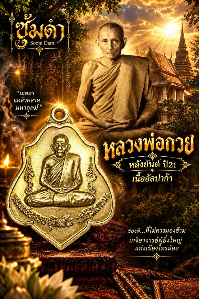 🔥หลวงพ่อกวย หลังยันต์ ปี21 เนื้ออัลปาก้า
