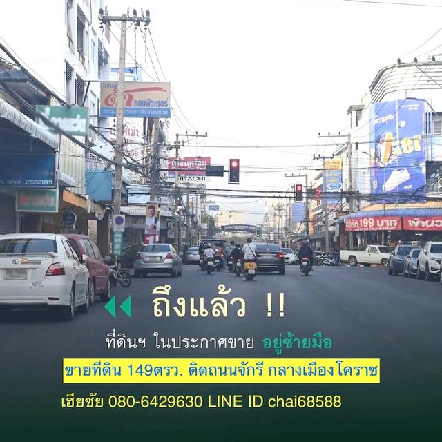 ที่ดินพร้อมสิ่งปลูกสร้างในเมืองโคราช เนื้อที่ 149ตร.วติดถนนจักรี หน้า 14เมตร 8
