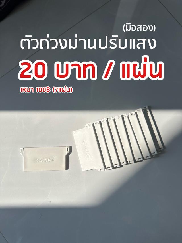 ตัวถ่วงม่านปรับแสง Kacee (มือสอง) สภาพ 80%