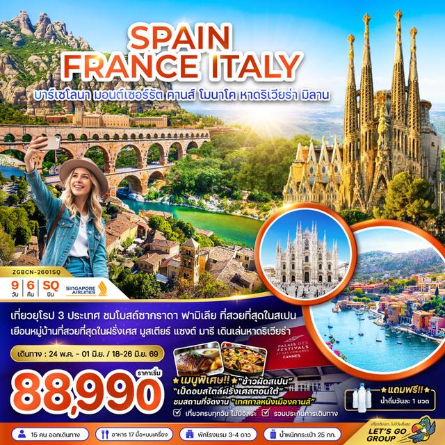 ทัวร์สเปน ฝรั่งเศส อิตาลี (บาร์เซโลนา คานส์ หาดริเวียร่า มิลาน) 9 วัน 6 คืน