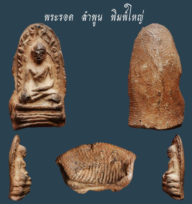 พระรอด ลำพูน พิมพ์ใหญ่....เก่า เดิมๆ