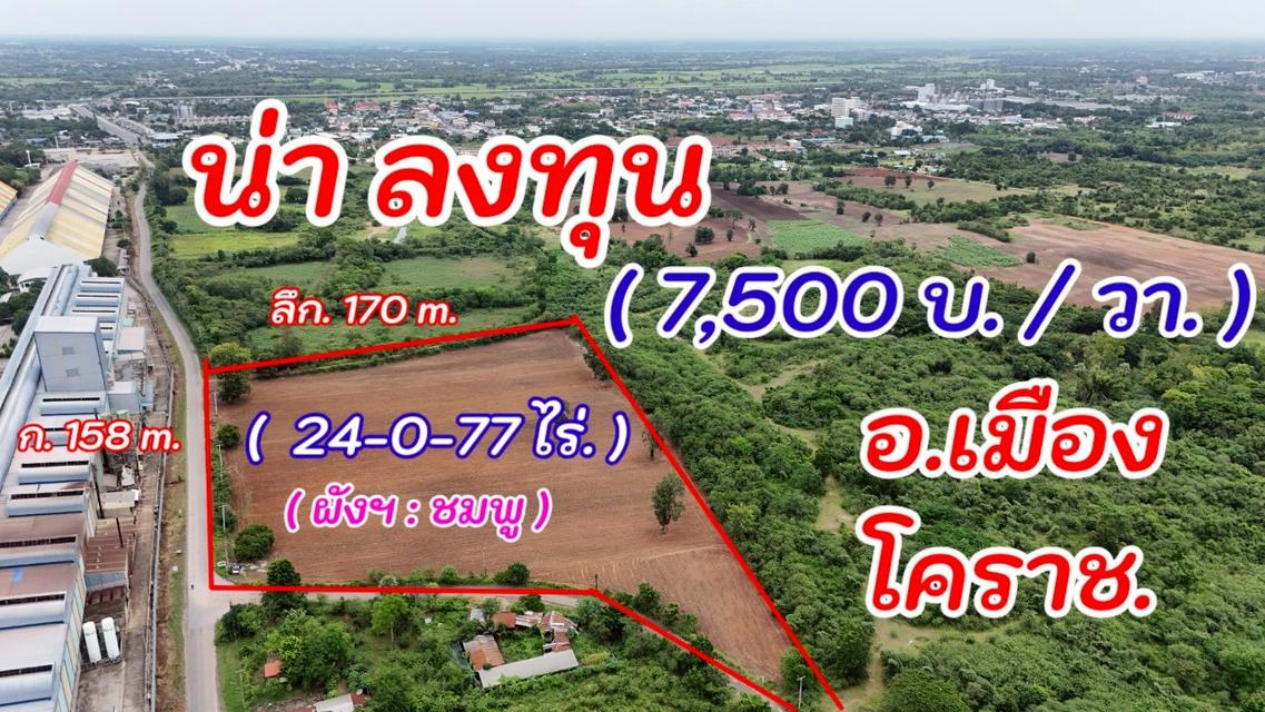 ที่ดิน 24 ไร่ ติดถนน 3 ด้าน ทำเลทอง ต.โคกกรวด ใกล้แหล่งธุรกิจ  1
