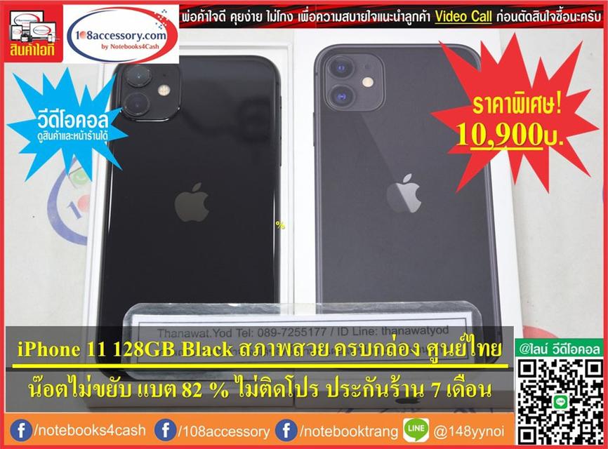 ขาย iPhone 11 128GB Black เครื่องสวย น๊อตไม่ขยับ ครบกล่อง ศูนย์ไทยแท้ ไม่ติดล็อค 1