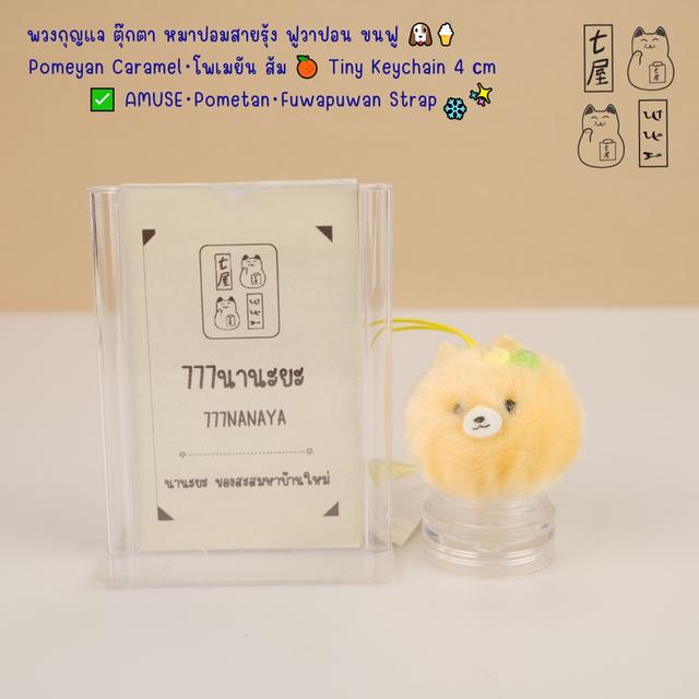 พวงกุญแจ ตุ๊กตา หมาปอม ฟูวาปอน ขนฟู 🐶🍦 Pomeyan Caramel・โพเมยัน ส้ม 🍊 คาราเมล Tiny Keychain 4 cm ✅ AMUSE・Pometan・Fuwapuwan Strap ❄️✨