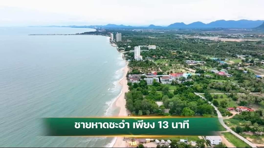 ที่ดินชะอำ เพชรบุรี ขนาด 120 ตรวา ผ่อนได้ 3 ปี