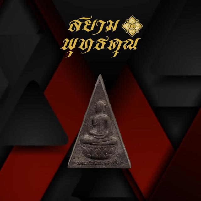 พระกำลังแผ่นดิน ฉลองสิริราชสมบัติ ครบ 50 ปี พิมพ์ใหญ่มวลสารจิตรลดา ฉลองปีกาญจนาภิเษก