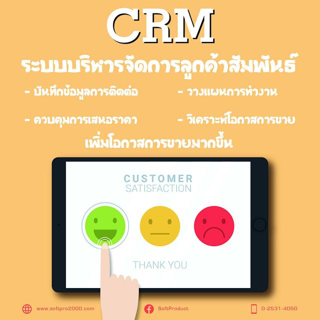 CRM ซอฟต์แวร์บริหารจัดการด้านลูกค้า 1