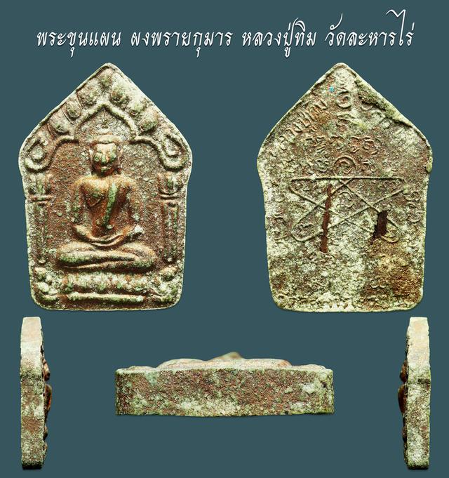 พระขุนแผน ผงพรายกุมาร หลวงปู่ทิม วัดละหารไร่....เก่า เดิมๆ