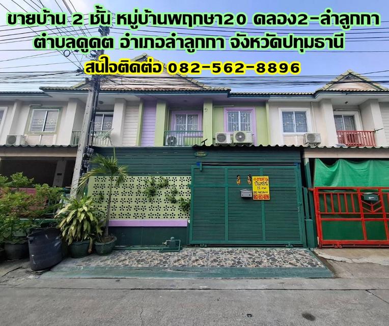 ขายบ้าน 2 ชั้น หมู่บ้านพฤกษา20 คลอง2-ลำลูกกา ใกล้ตลาดนานาเจริญ 1