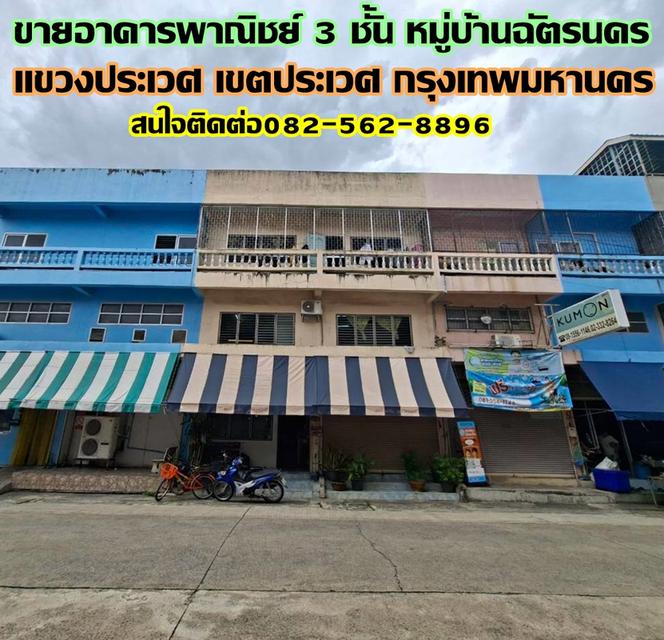 ขายอาคารพาณิชย์ 3 ชั้น หมู่บ้านฉัตรนคร ใกล้สำนักงานเขตประเวศ 1