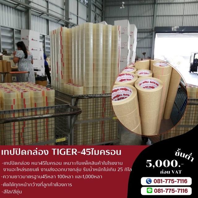 เทปใส เทปปิดกล่อง45ไมครอน เทปปิดกล่อง เทปโอพีพี 081-7757116