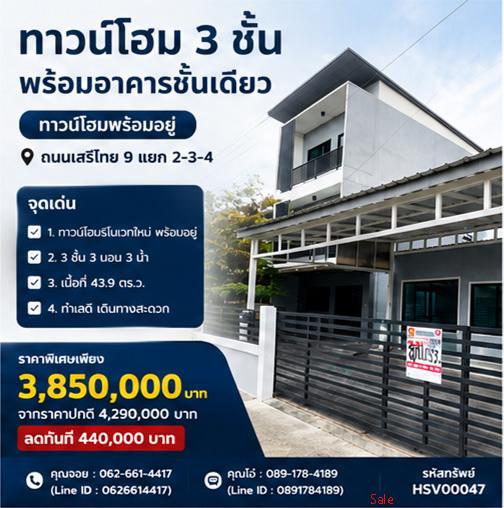 ⚡ ราคาพิเศษสุดๆ! ทาวน์โฮมพร้อมอาคารแยก เสรีไทย 9 บึงกุ่ม 1