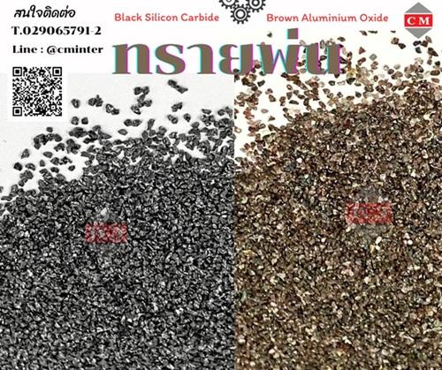  ทรายพ่น เบล็คซิลิคอลคาร์ไบค + บราวอลูมิเนียมออกไซค/ (Black Silicon Carbide)+( Brown Aluminium Oxide) 1