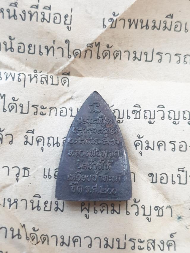 หลวงปูทวด รศ 200 พ.ศ.2525