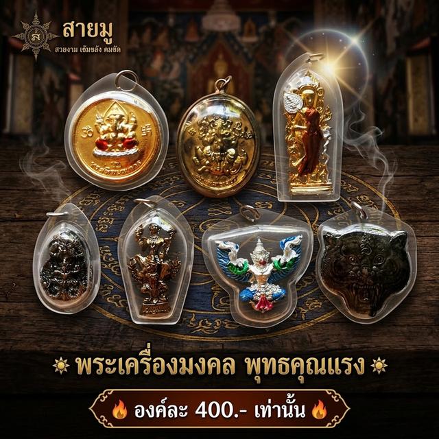 จี้พระพิฆเนศ สีวลี ราหูทรงครุฑ นารายณ์ทรงครุฑ ครุฑพ่อท่านเขียว หน้าเสือพ่อเปิ่น
