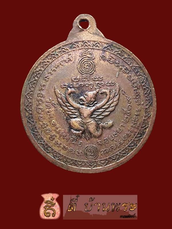 เหรียญหลังครุฑ หลวงพ่อพรหม วัดขนอนเหนือ จ.พระนครศรีอยุธยา ปี พ.ศ. 2519 Luang Por Phrom Medal with Garuda on the Reverse, Wat Khanon Nuea, Ayutthaya  2