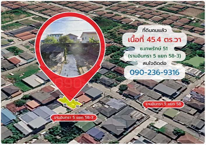 L-150 : ที่ดินถมแล้ว 45.4 ตร.วา ซ.เทพรักษ์ 51 (รามอินทรา 5 แยก 58-3) บางเขน 2