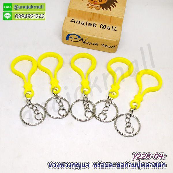 Y228 ห่วงพวงกุญแจ พร้อมตะขอก้ามปูพลาสติก ซื้อ 4 ฟรี 1 พวงกุญแจ ตะขอก้ามปู จัดส่งเร็ว พร้อมส่งในไทย 11