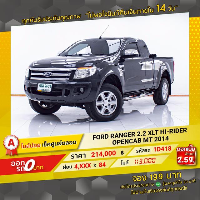 รหัสรถ 1D418 RANGER 2.2 XLT HI-RIDER OPENCAB 2014 14