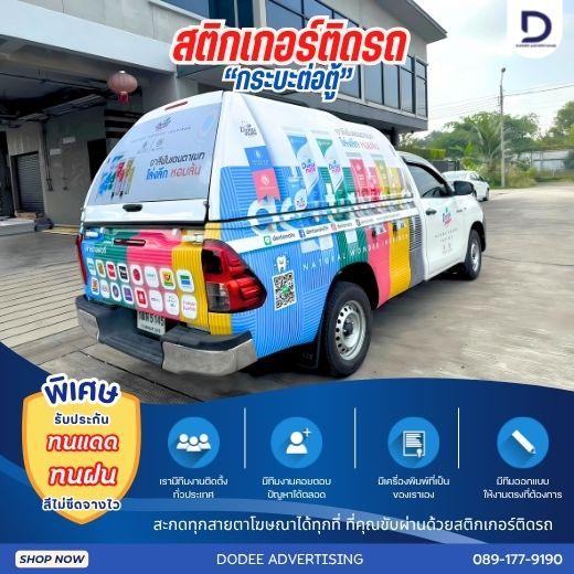 บริการติดสติ๊กเกอร์ติดรถทุกประเภทสติ๊กเกอร์ติดรถขนส่ง รถบรรทุก รถกระบะ รถตู้ รถเก๋ง สติ๊กเกอร์ติดรถบริษัท