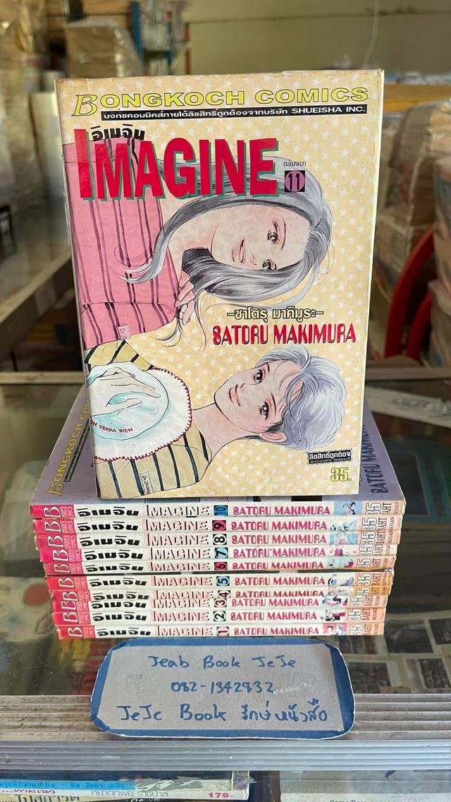 หนังสือการ์ตูน IMAGINE อิเมจิน 1-11 จบ