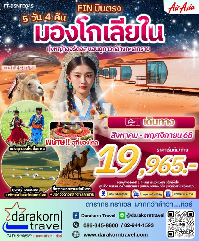 ทัวร์จีน มองโกเลียใน ทุ่งหญ้าออร์ดอส นอนดูดาวฟังเสียงทรายยามค่ำคืน 5วัน 4คืน