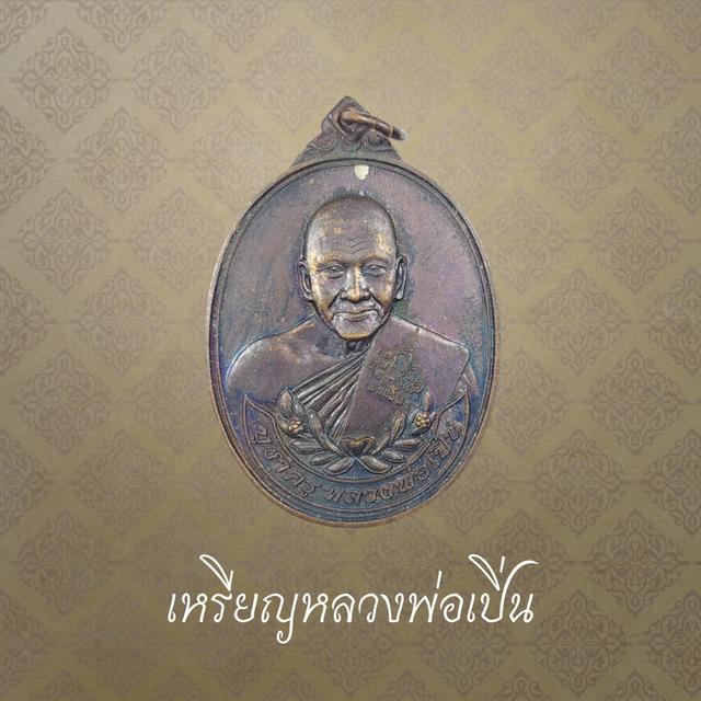 เหรียญหลวงพ่อเปิ่น เนื้อทองแดงรมดำ รุ่นบูชาครู ปี 2558 วัดบางพระ จ.นครปฐม