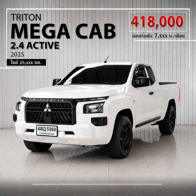 #MITSUBISHI TRITON MAGA Cab , 2.4 Active MT (AB/ABS) ปี 2025 สีขาว โฉม MAGA CAB 23-ปัจจุบัน รถVat% เลขไมล์น้อยมาก 26,020 กม. มือเดียวป้ายแดงราคาขาย