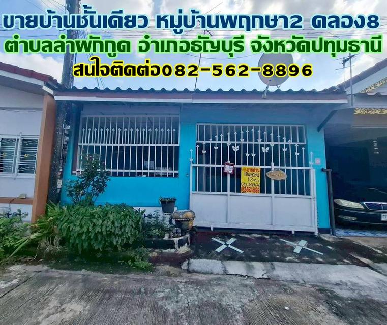 ขายบ้านชั้นเดียว หมู่บ้านพฤกษา2 คลอง8 1